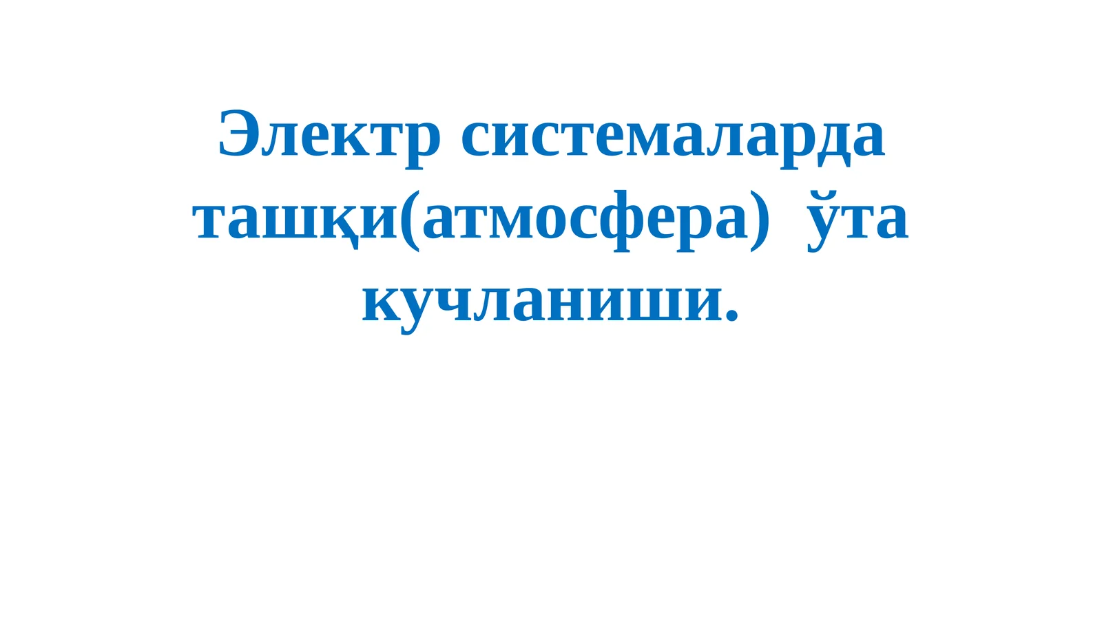 Электрсистемалардаташқи(атмосфера)ўтакучланиши