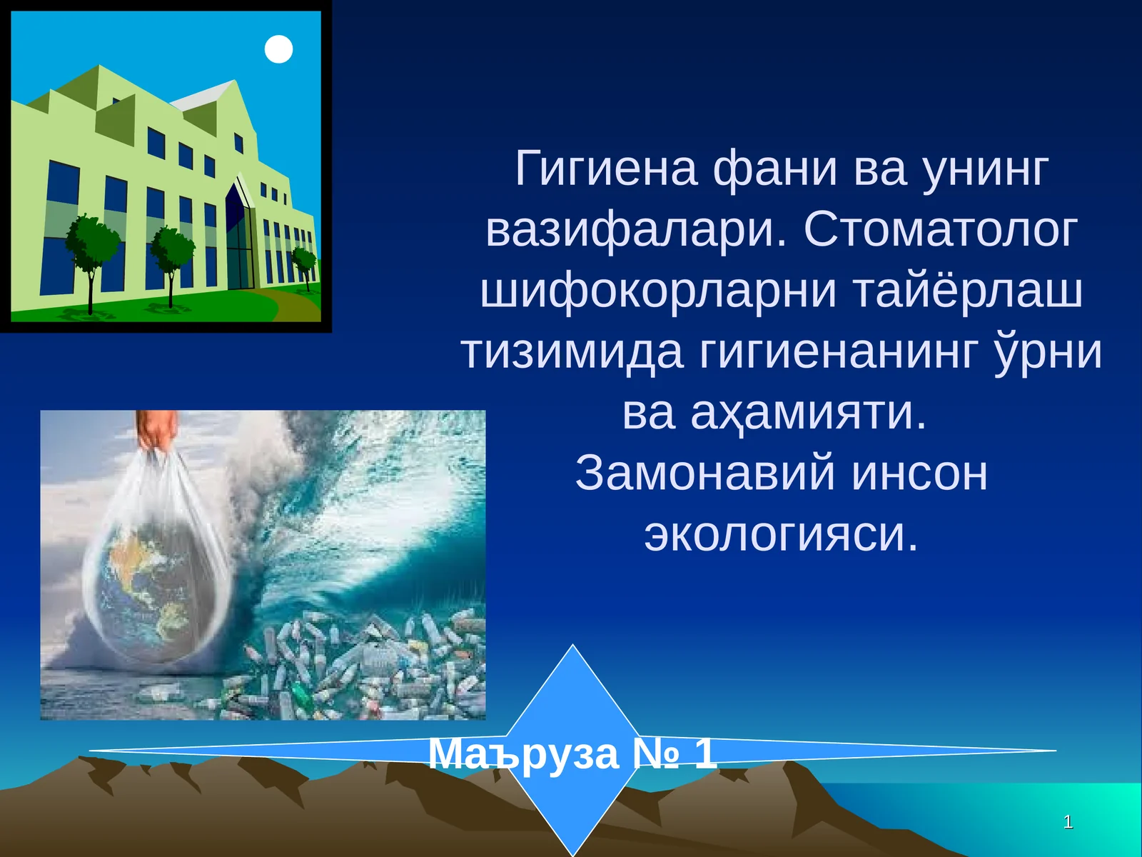 Гигиена фани ва унинг вазифалари. Стоматолог шифокорларни тайёрлаш тизимида гигиенанинг ўрни ва аҳамияти. Замонавий инсон экологияси