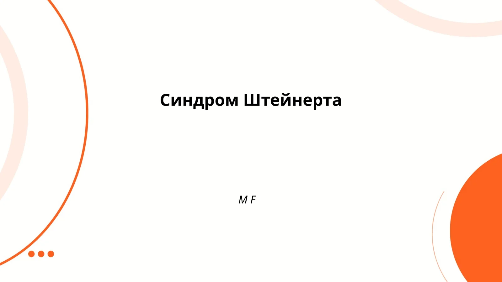 Синдром Штейнерта