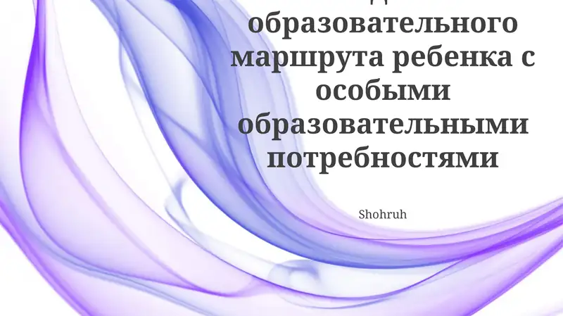 Модель образовательного маршрута ребенка с особыми образовательными потребностями