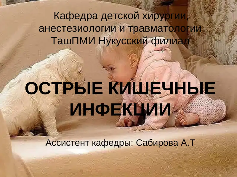 Острые кишечные инфекции