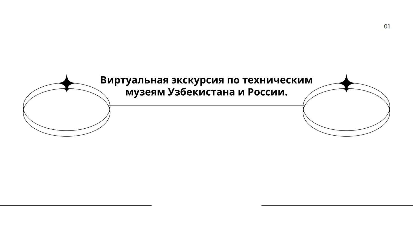 Виртуальная экскурсия по техническим музеям Узбекистана и России