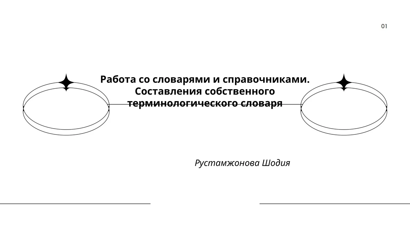 Работа со словарями и справочниками. Составления собственного терминологического словаря