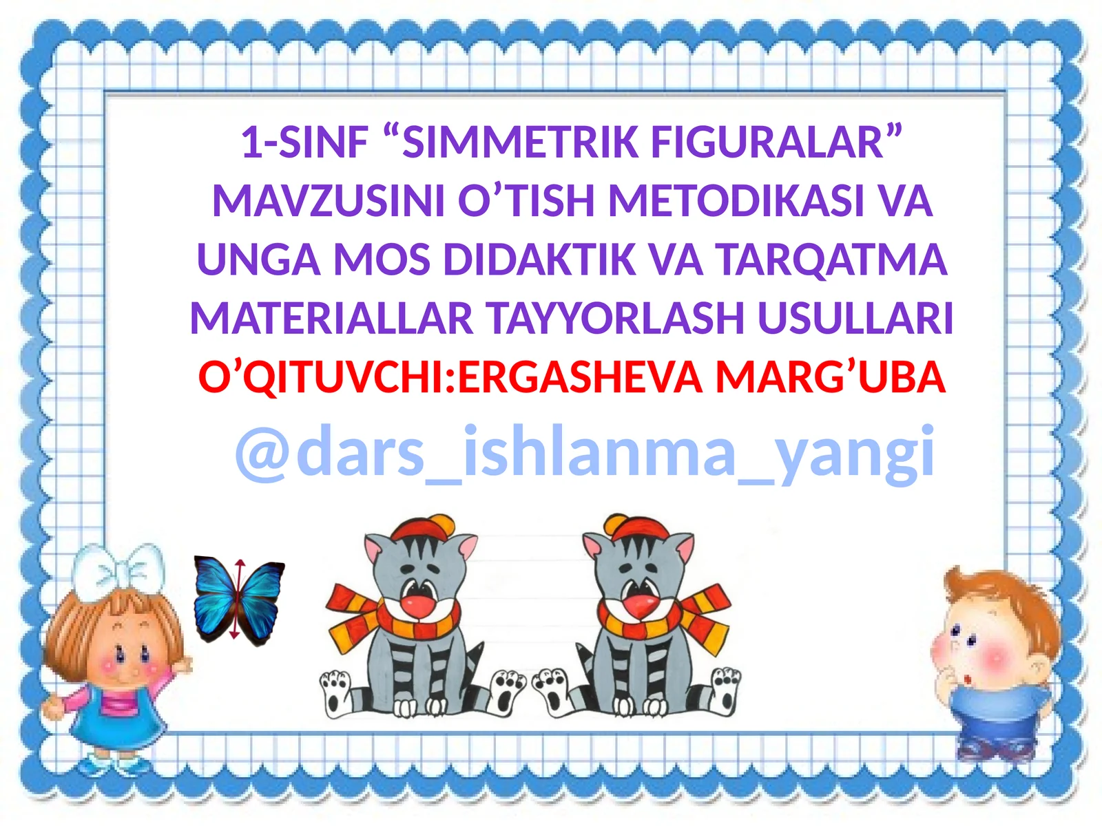 "1-sinf “simmetrik figuralar” mavzusi o’tish metodikasi va uning amosidagi didaktik va tarqatma materiallar tayyorlash usullari"