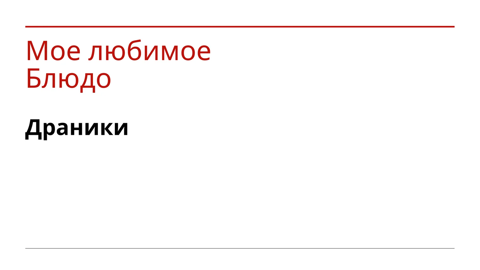 Драники