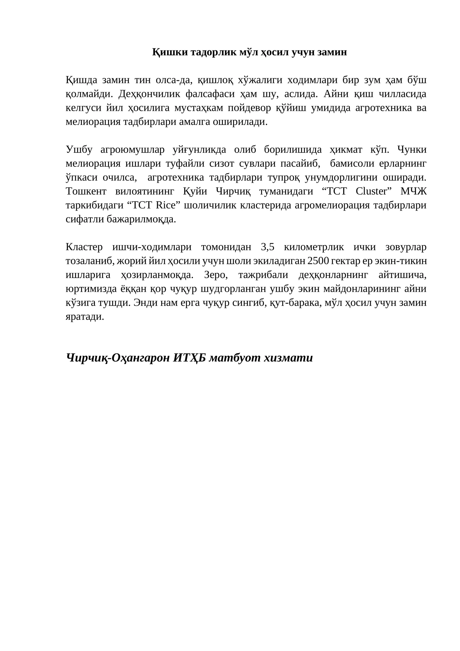 Қишки тадорлик мўл ҳосил учун замин