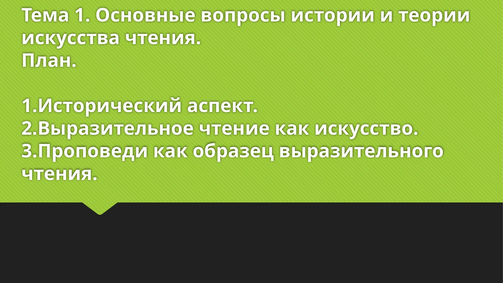 Основные вопросы истории и теории искусства чтения