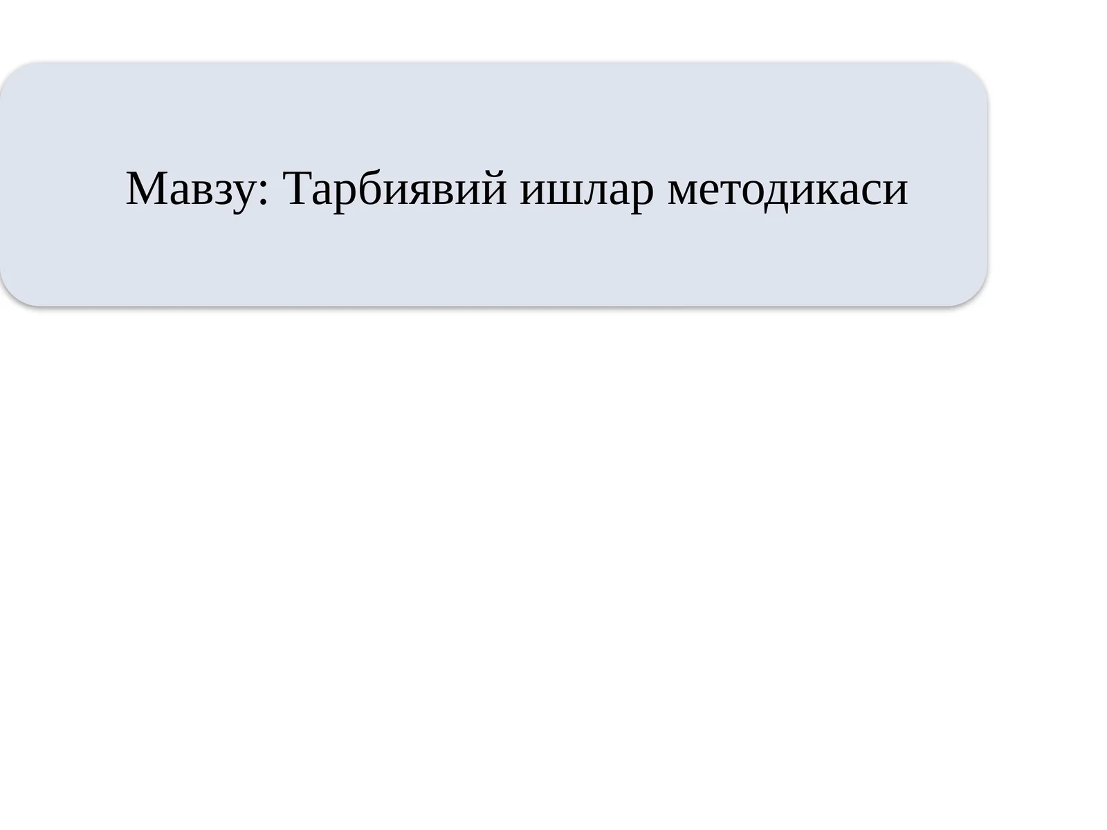 "Ёшларимизнинг мустақил фикрлайдиган, юксак интеллектуал ва маънавий салоҳиятга эга бўлиб..."