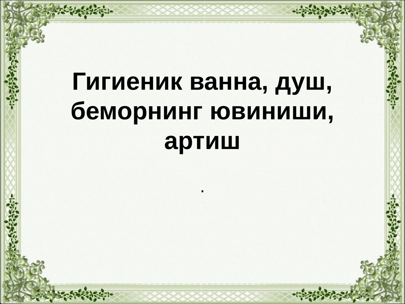 Гигиеник ванна, душ, беморнинг ювиниши, артиш