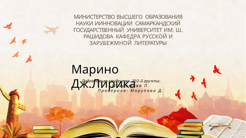 Марино Дж. Лирика