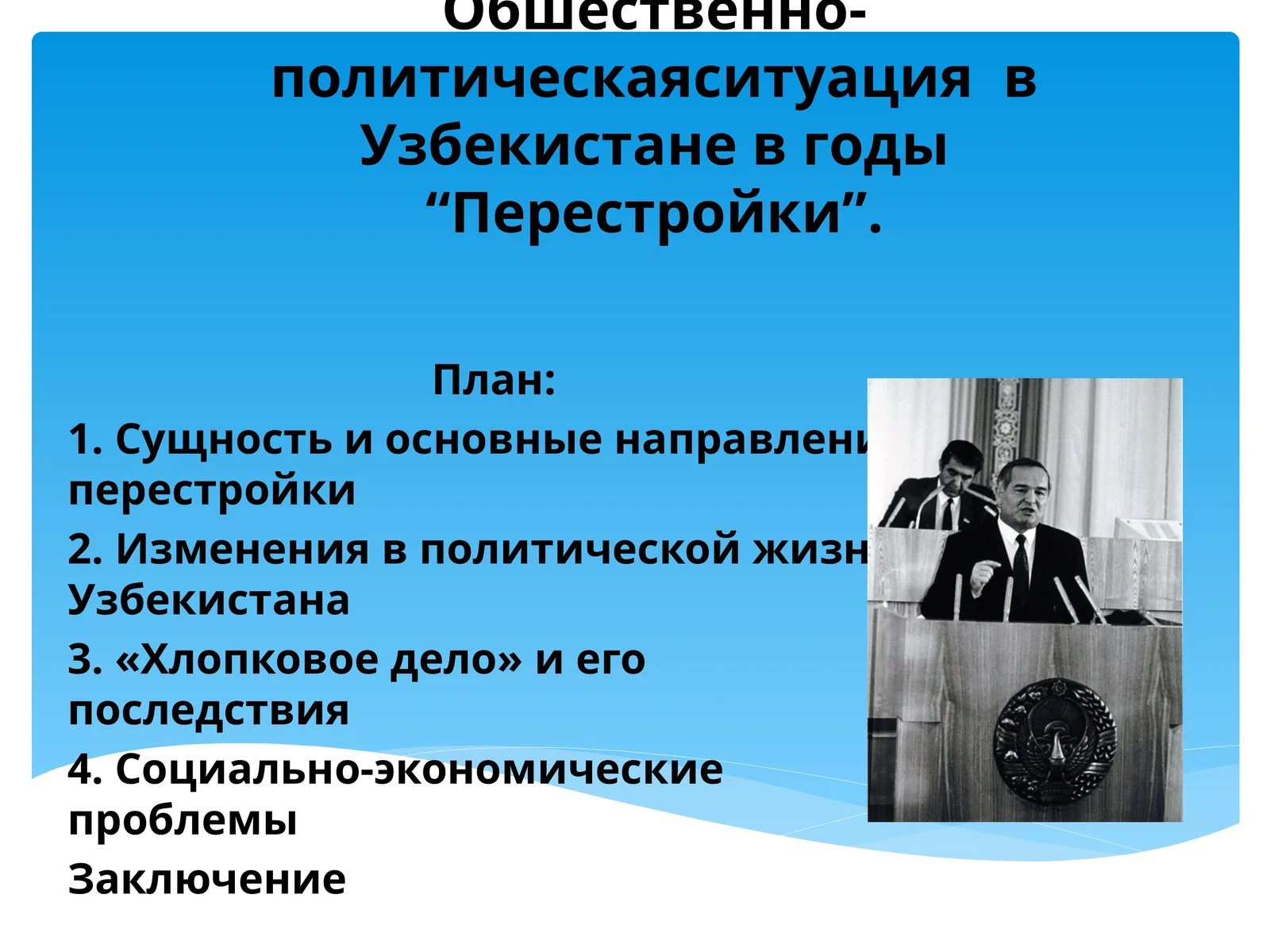 Обшественно-политическаяситуация  в Узбекистане в годы “Перестройки”.