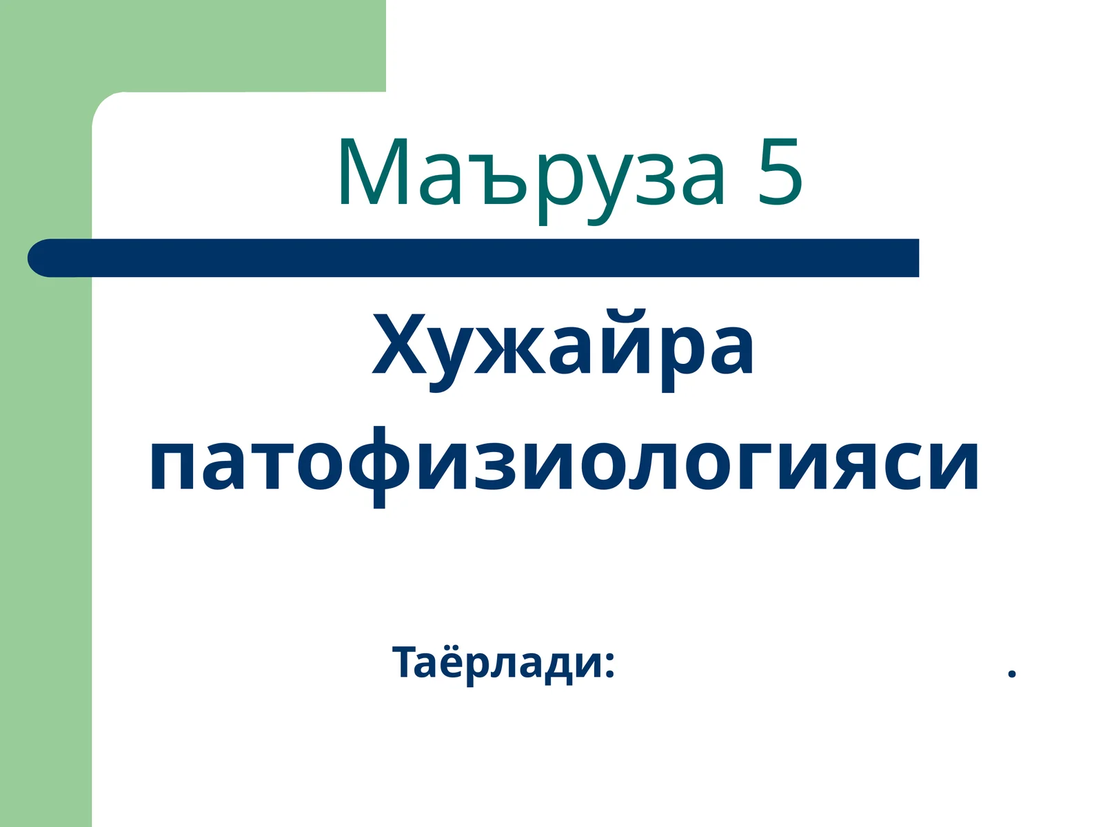 Xujayra patofizalogiyasi