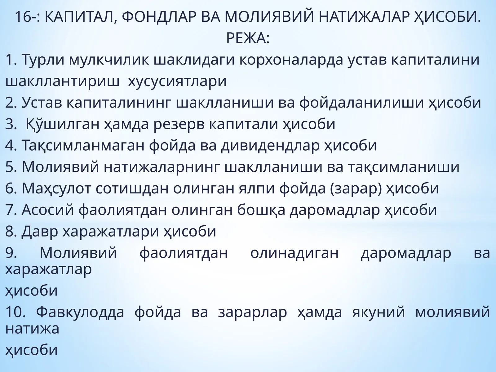 КАПИТАЛ, ФОНДЛАР ВА МОЛИЯВИЙ НАТИЖАЛАР ҲИСОБИ