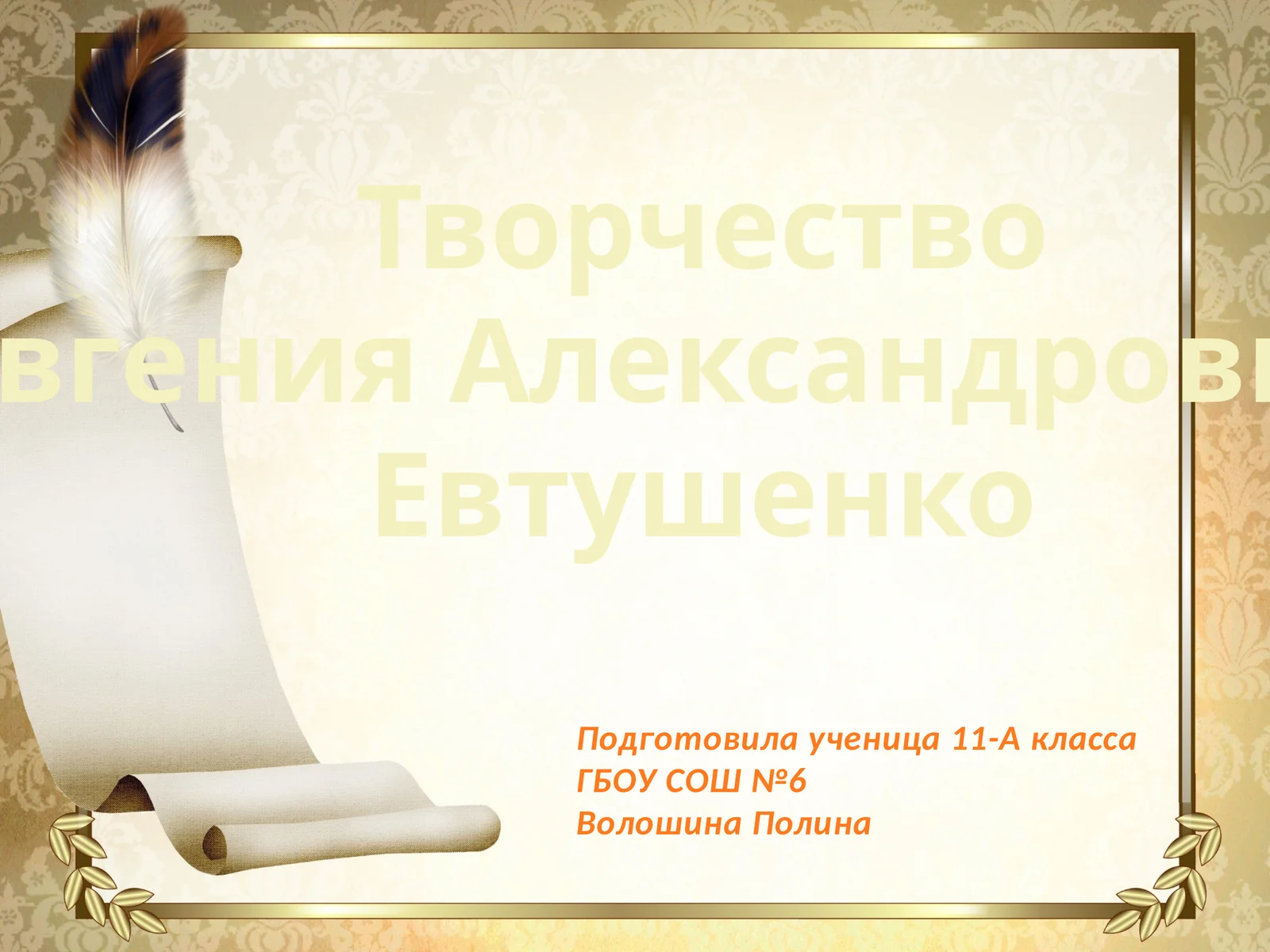 Творчество Евгения Александровича Евтушенко