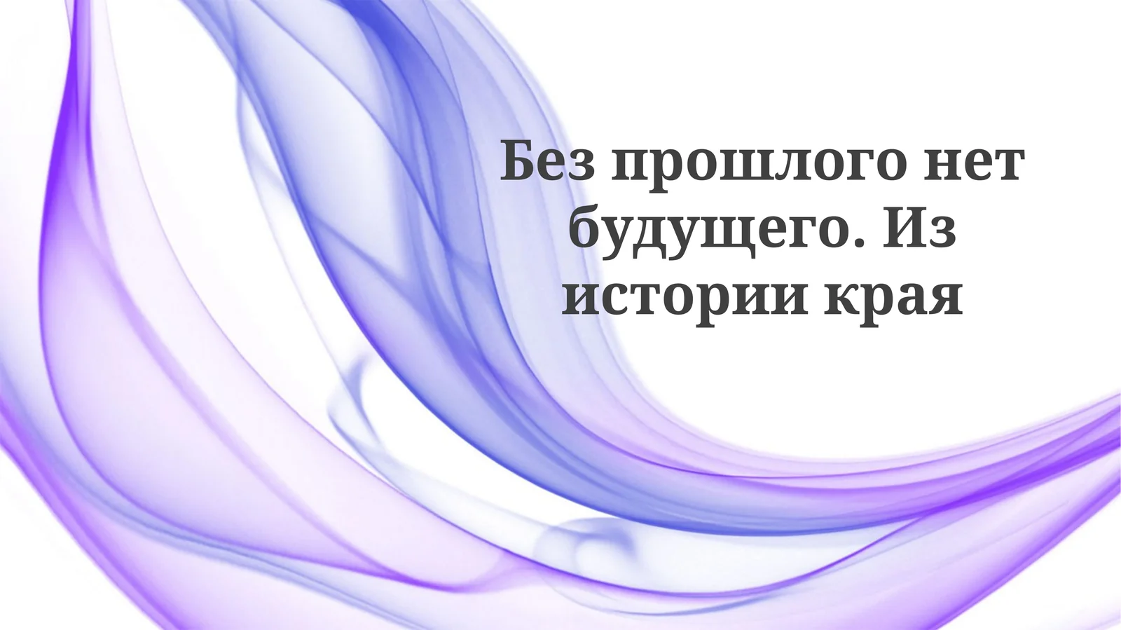 Историческое наследие: фундамент настоящего