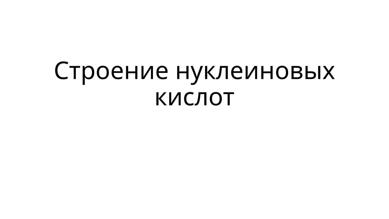 Строение нуклеиновых кислот