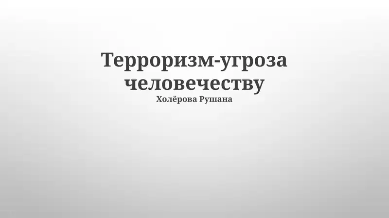 Терроризм-угроза человечеству