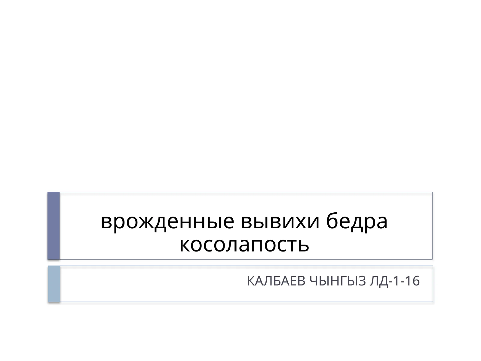 врожденные вывихи бедра косолапость