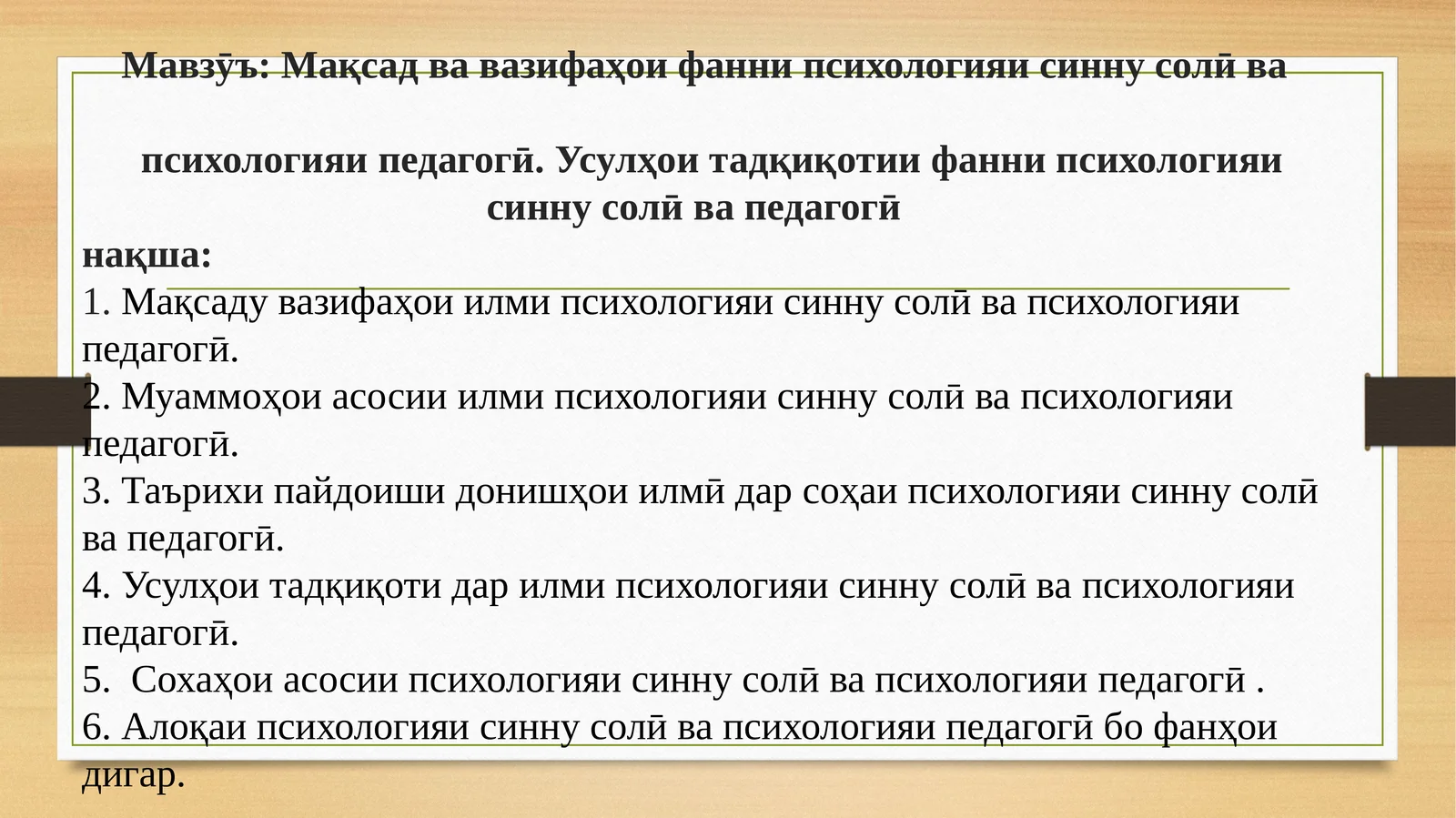 Мақсад ва вазифаҳои фанни психологияи синну солӣ ва психологияи педагогӣ. Усулҳои тадқиқотии фанни психологияи синну солӣ ва педагогӣ