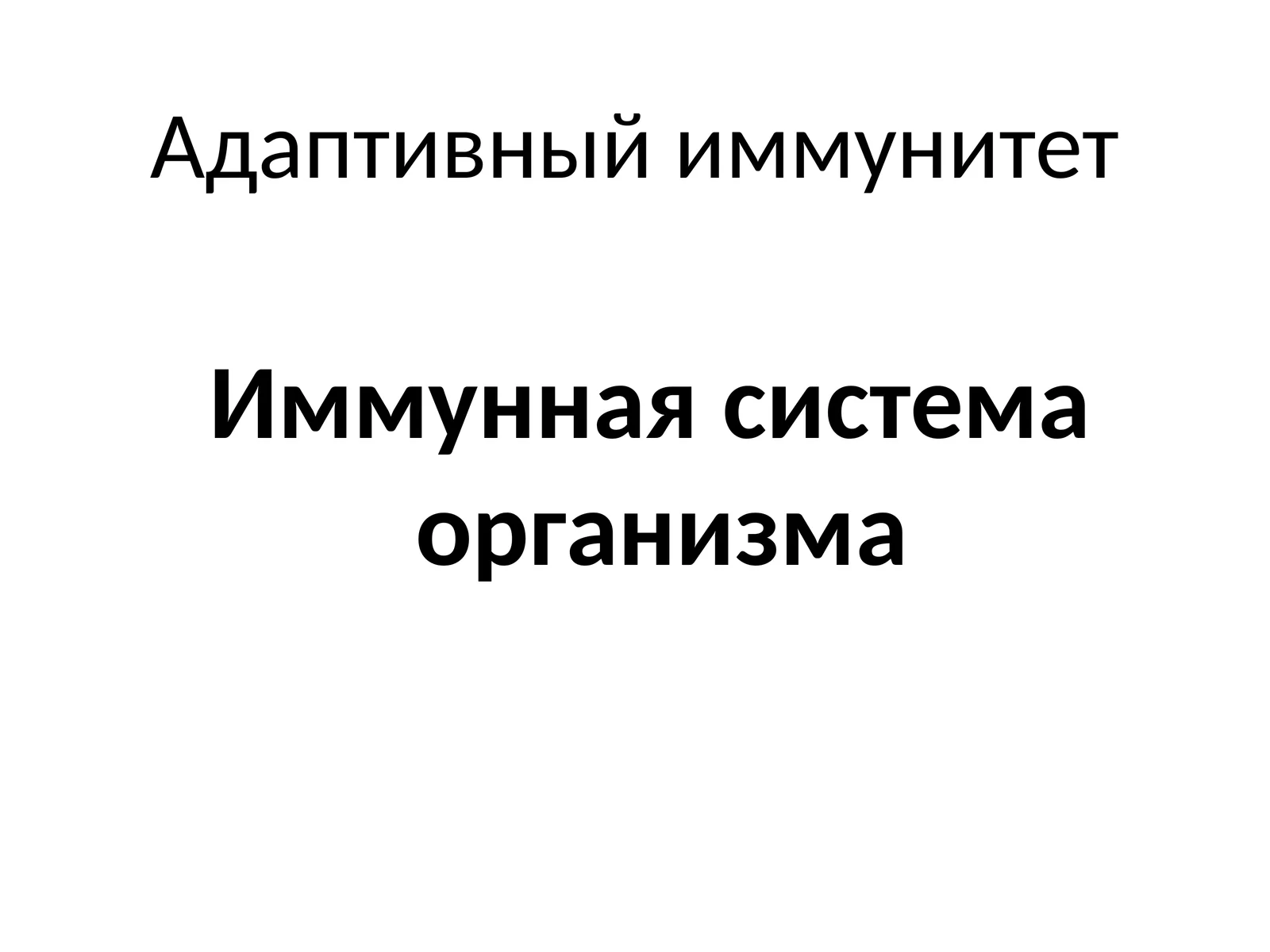Адаптивный иммунитет