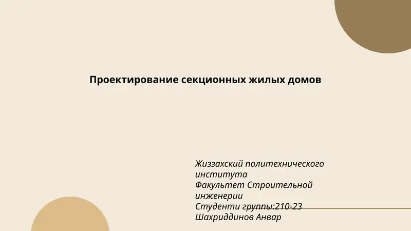 Проектирование секционных жилых домов