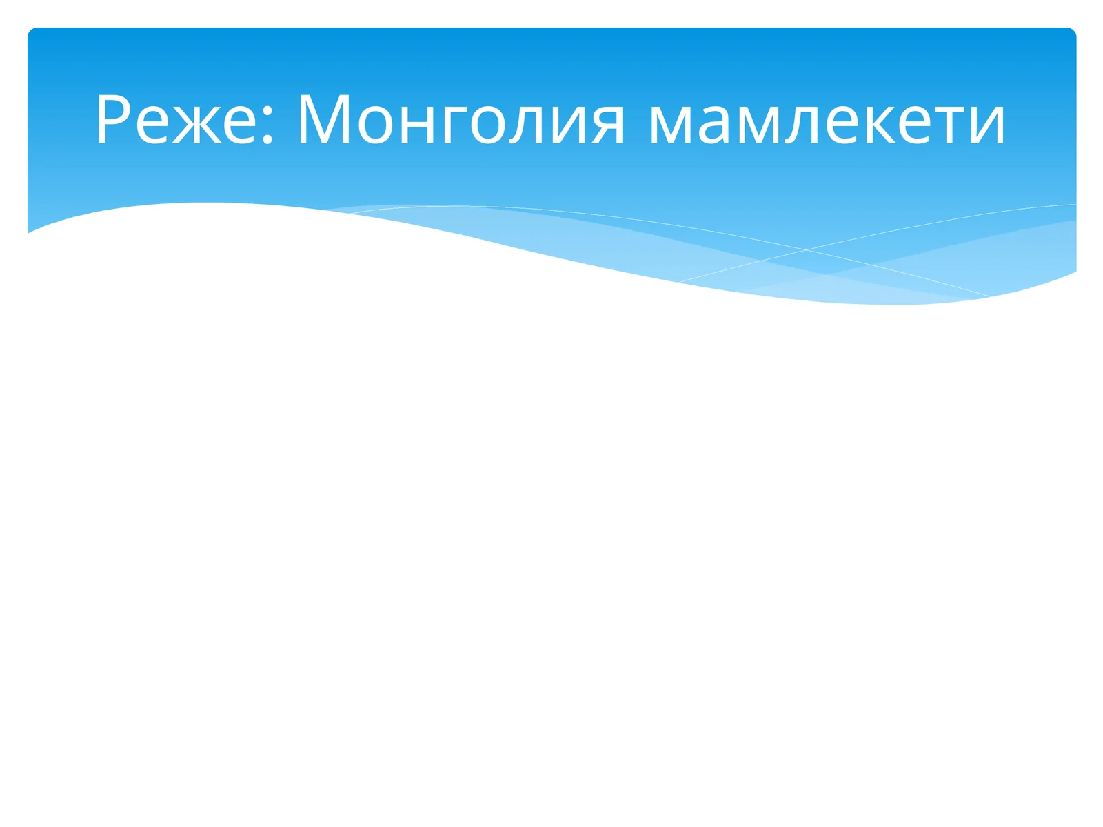 Монголиямамлекети