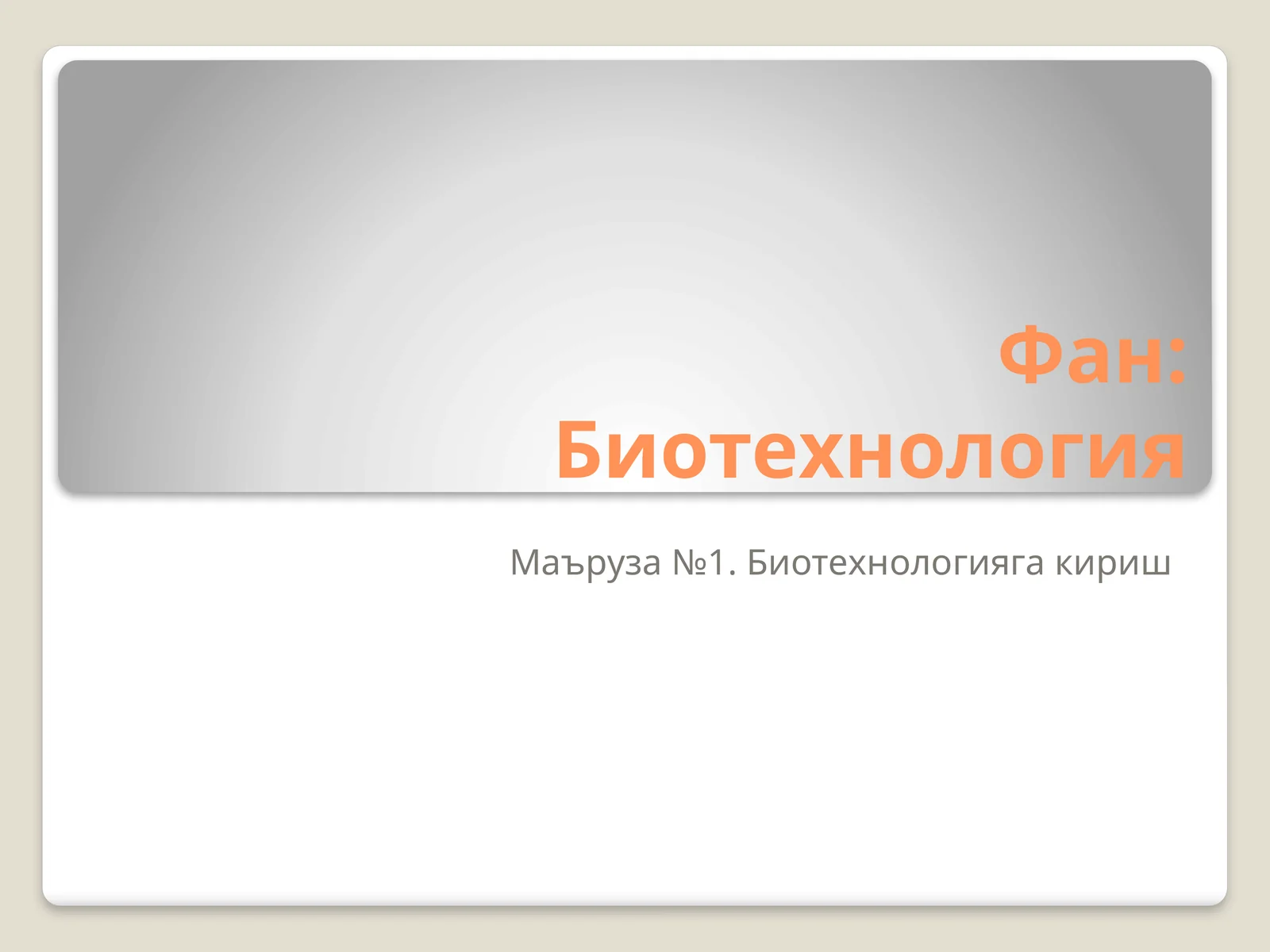 Биотехнология
