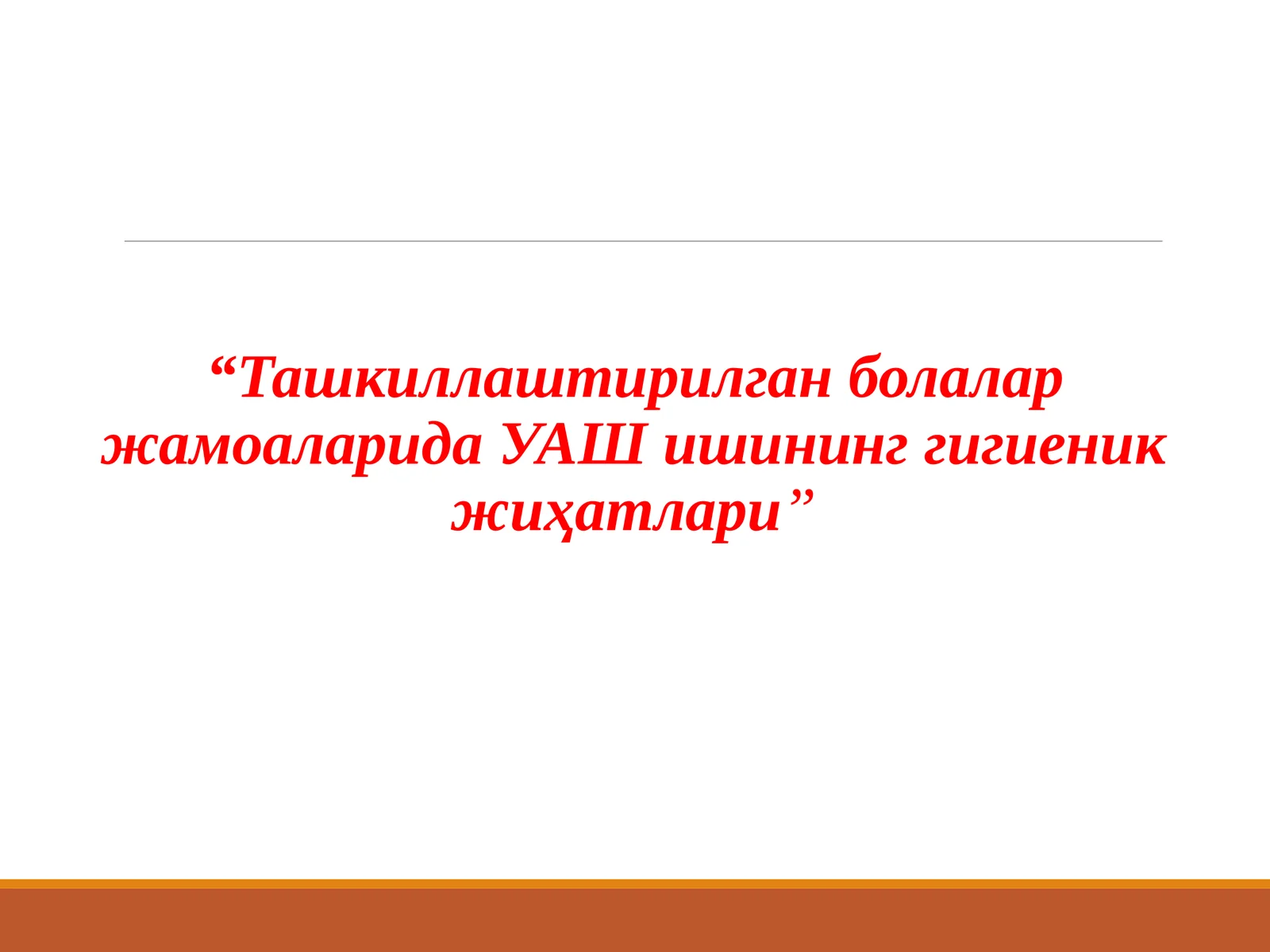 Ташкиллаштирилган болалар жамоаларида УАШ ишининг гигиеник жиҳатлари