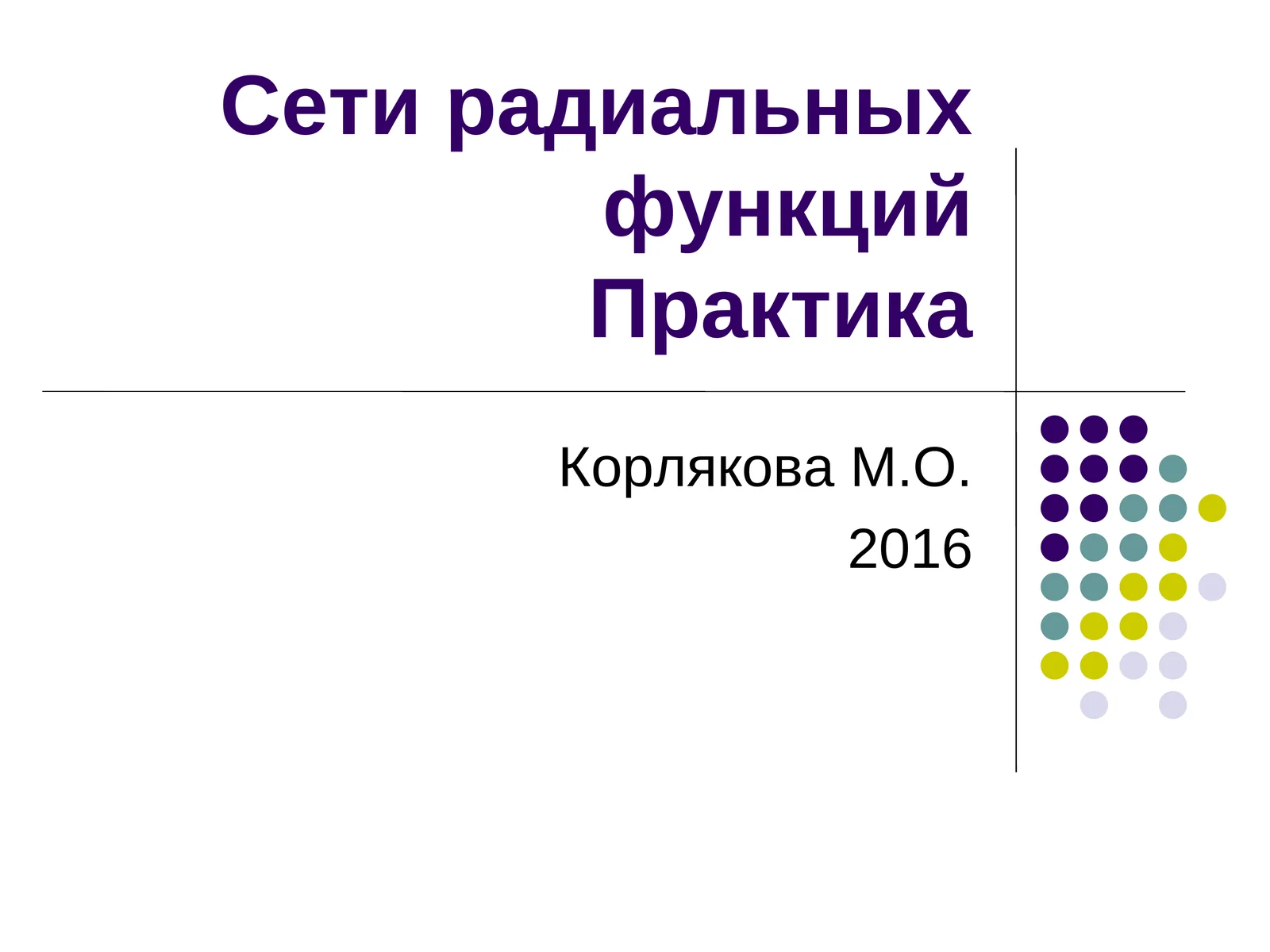 Сети радиальных функций