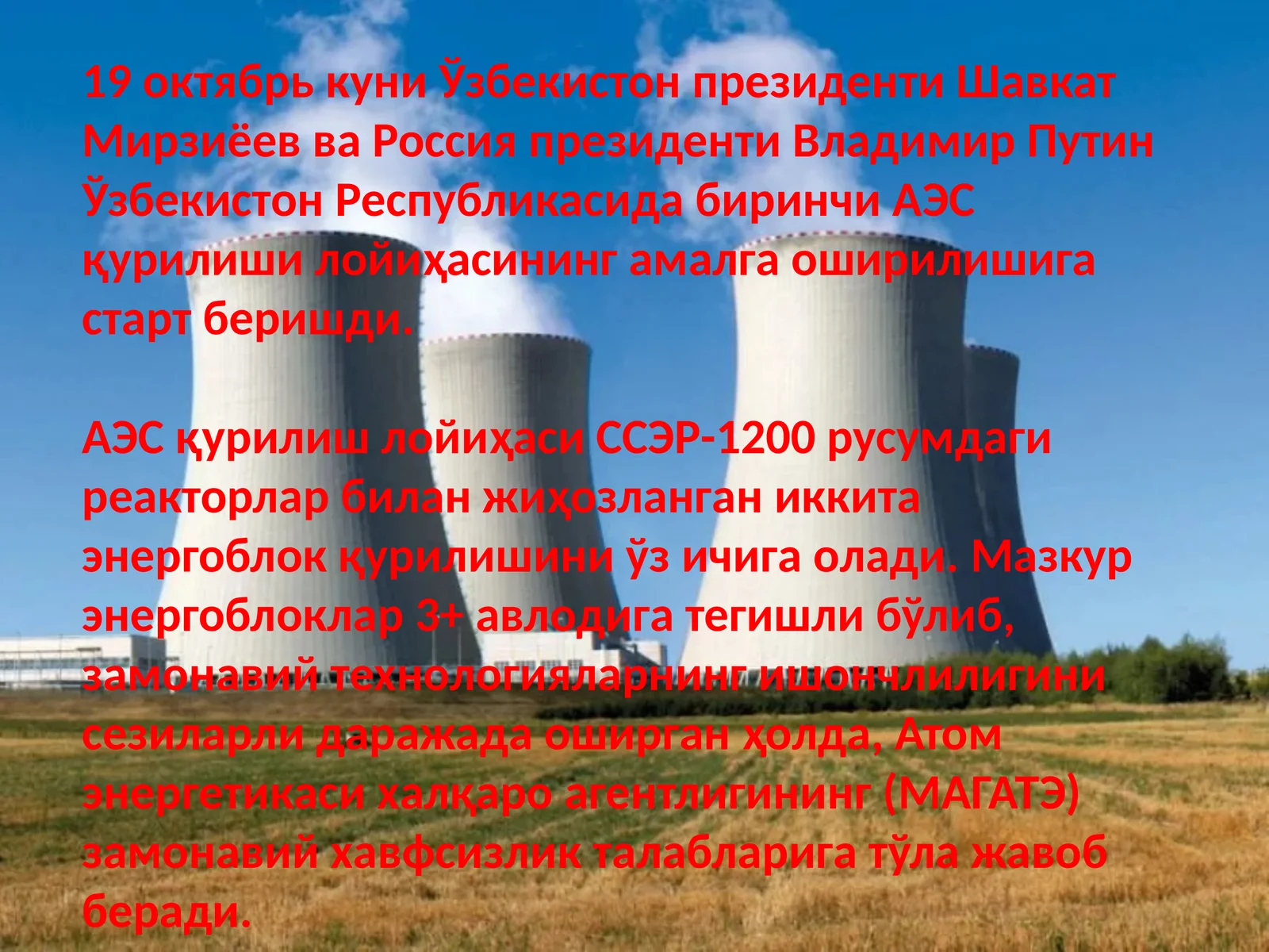 АЭСқурилиш лойиҳаси