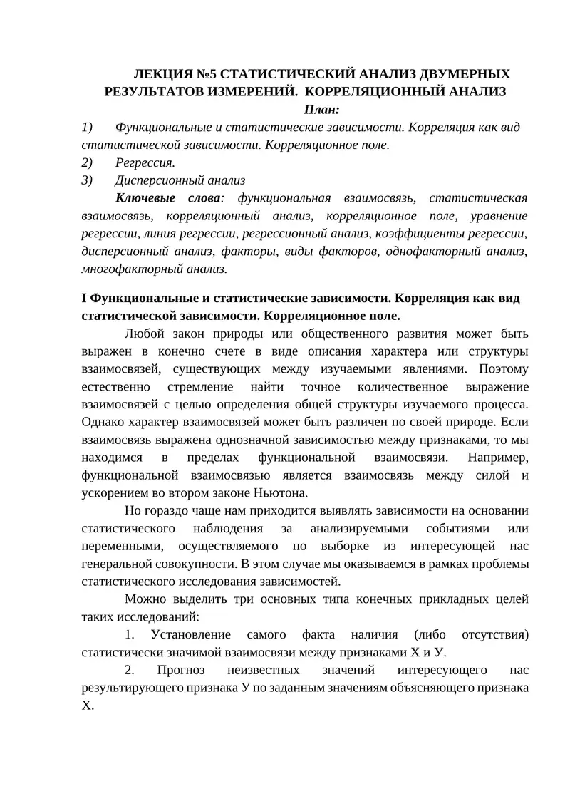 СТАТИСТИЧЕСКИЙ АНАЛИЗ ДВУМЕРНЫХ РЕЗУЛЬТАТОВ ИЗМЕРЕНИЙ. КОРРЕЛЯЦИОННЫЙ АНАЛИЗ