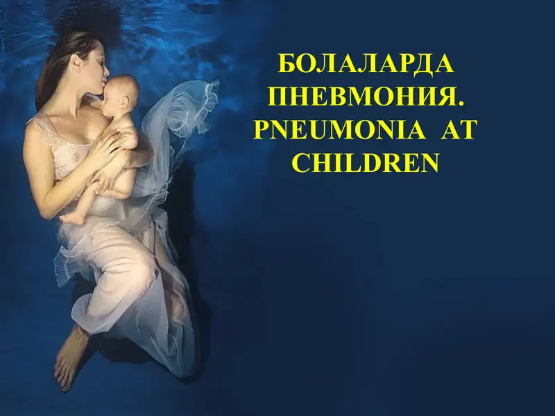 Болаларда пневмония.PNEUMONIA AT CHILDREN