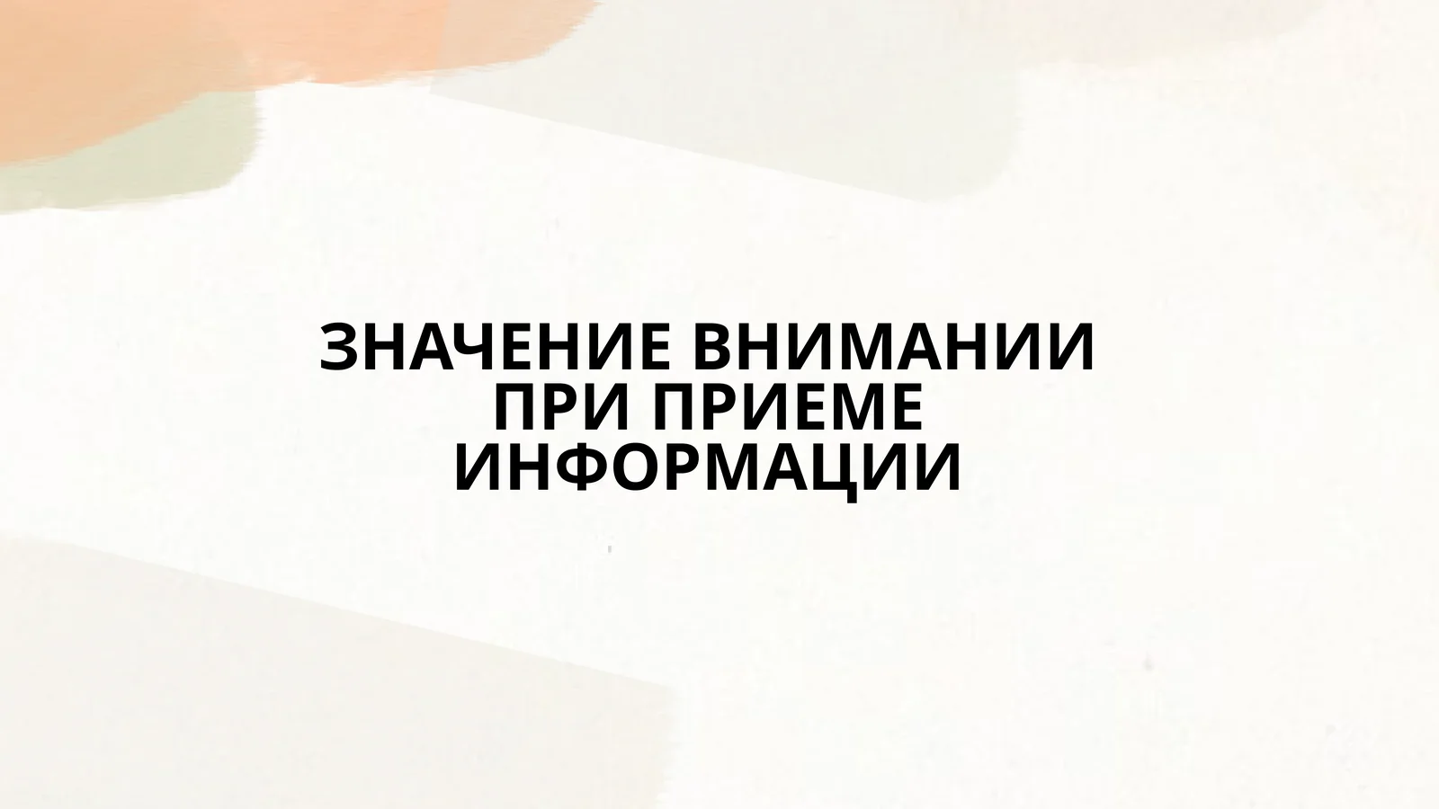ЗНАЧЕНИЕ ВНИМАНИИ ПРИ ПРИЕМЕ ИНФОРМАЦИИ