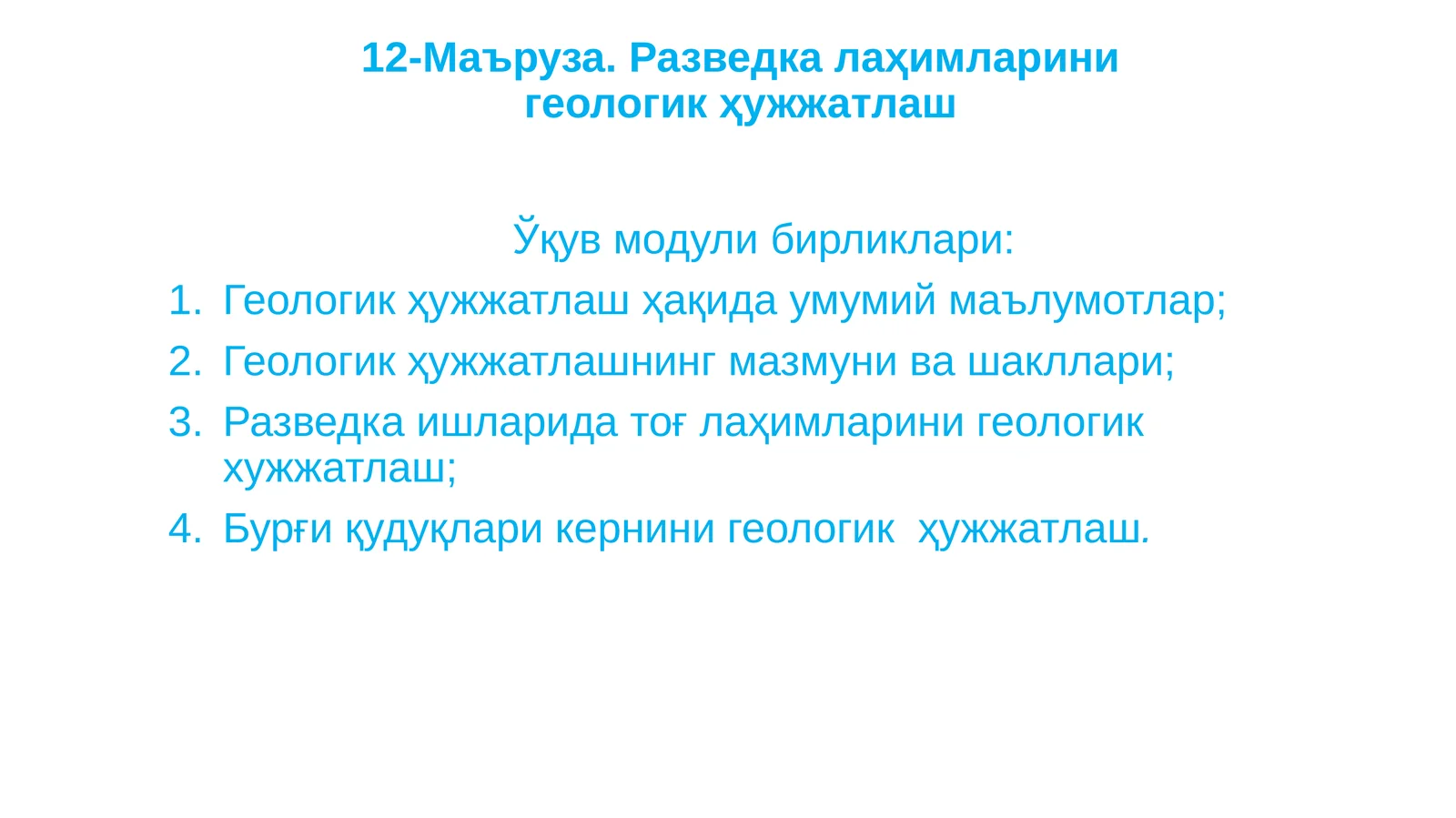 12-Маъруза.Разведкалаҳимларинигеологикҳужжатлаш