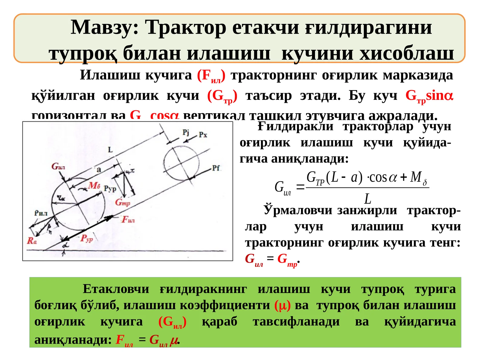 Трактор етакчи ғилдирагини тупроқ билан илашиш кучини хисоблаш