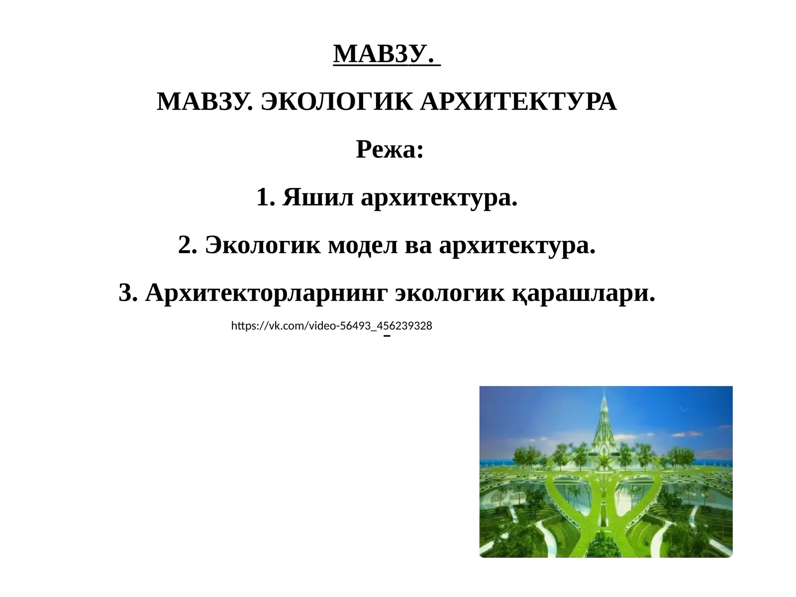 ЭКОЛОГИК АРХИТЕКТУРА