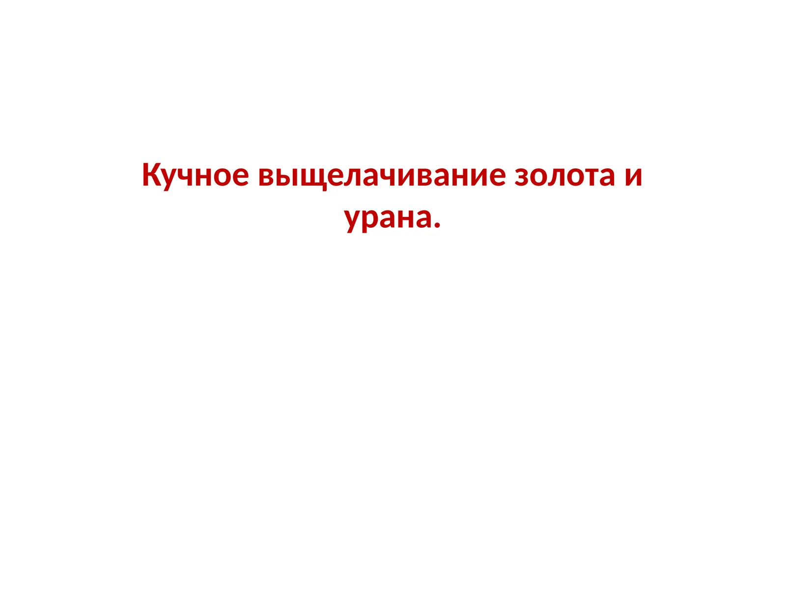 Кучное выщелачивание золота и урана