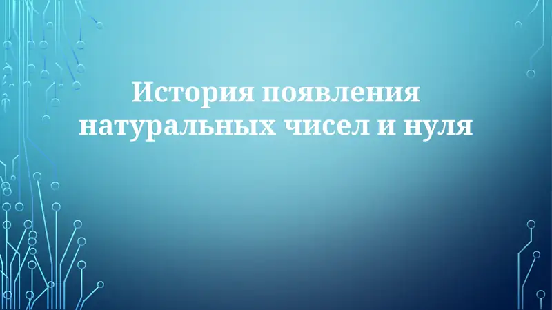 История появления натуральных чисел и нуля