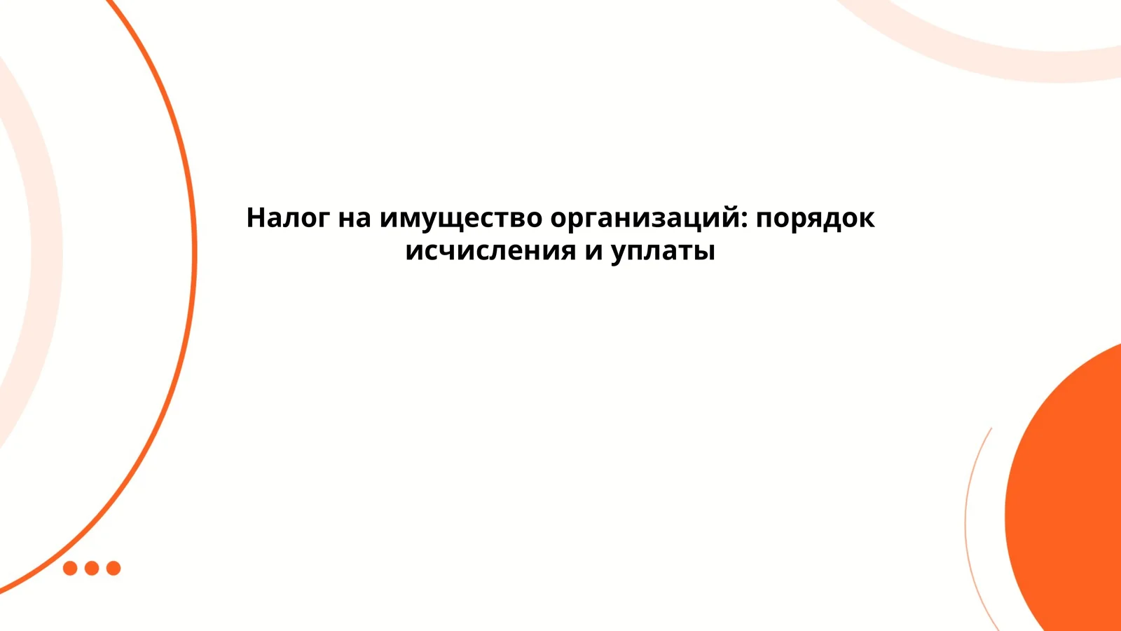 Налог на имущество организаций: порядок исчисления и уплаты