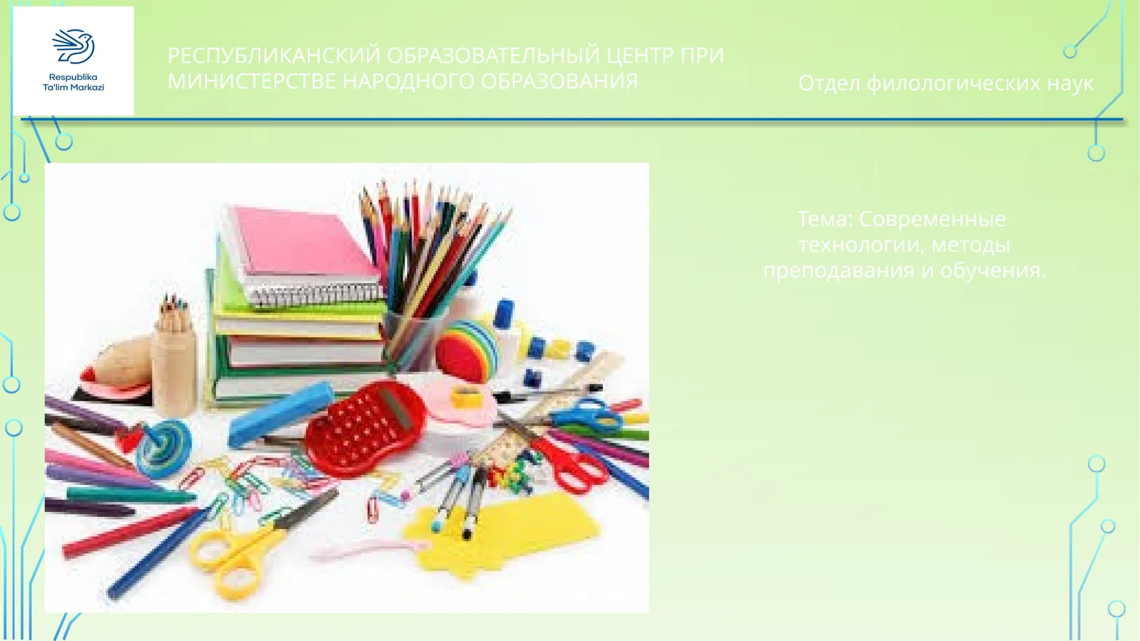 Современные технологии, методы преподавания и обучения