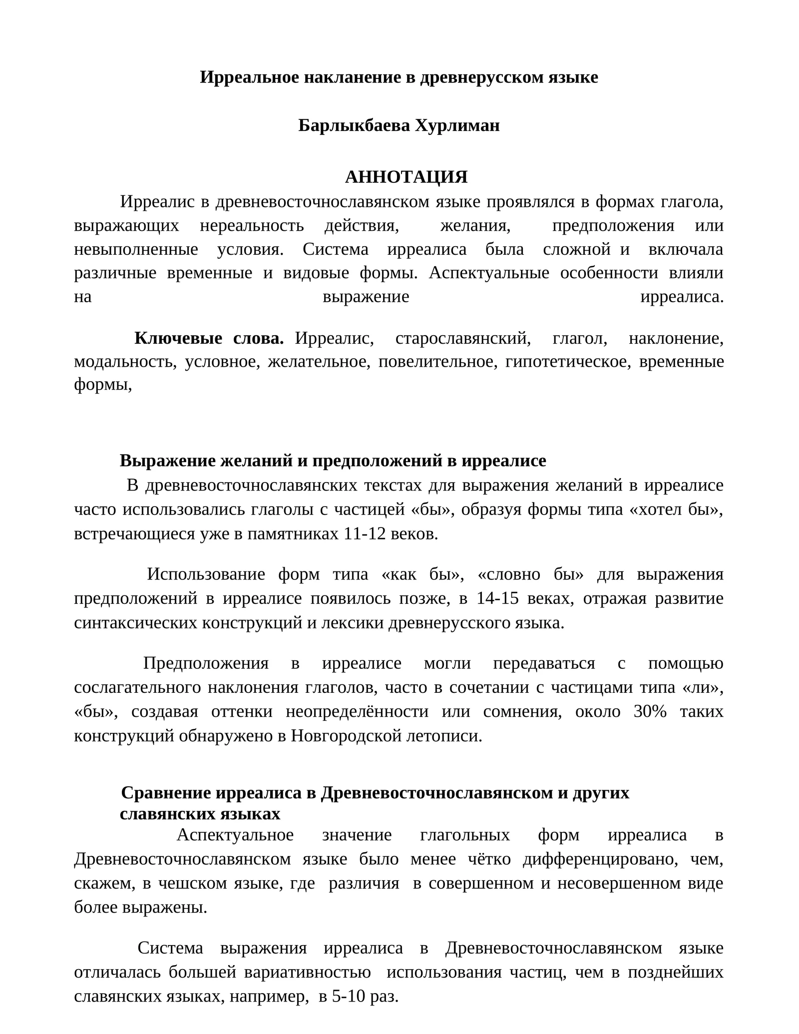 Ирреальное накланение в древнерусском языке