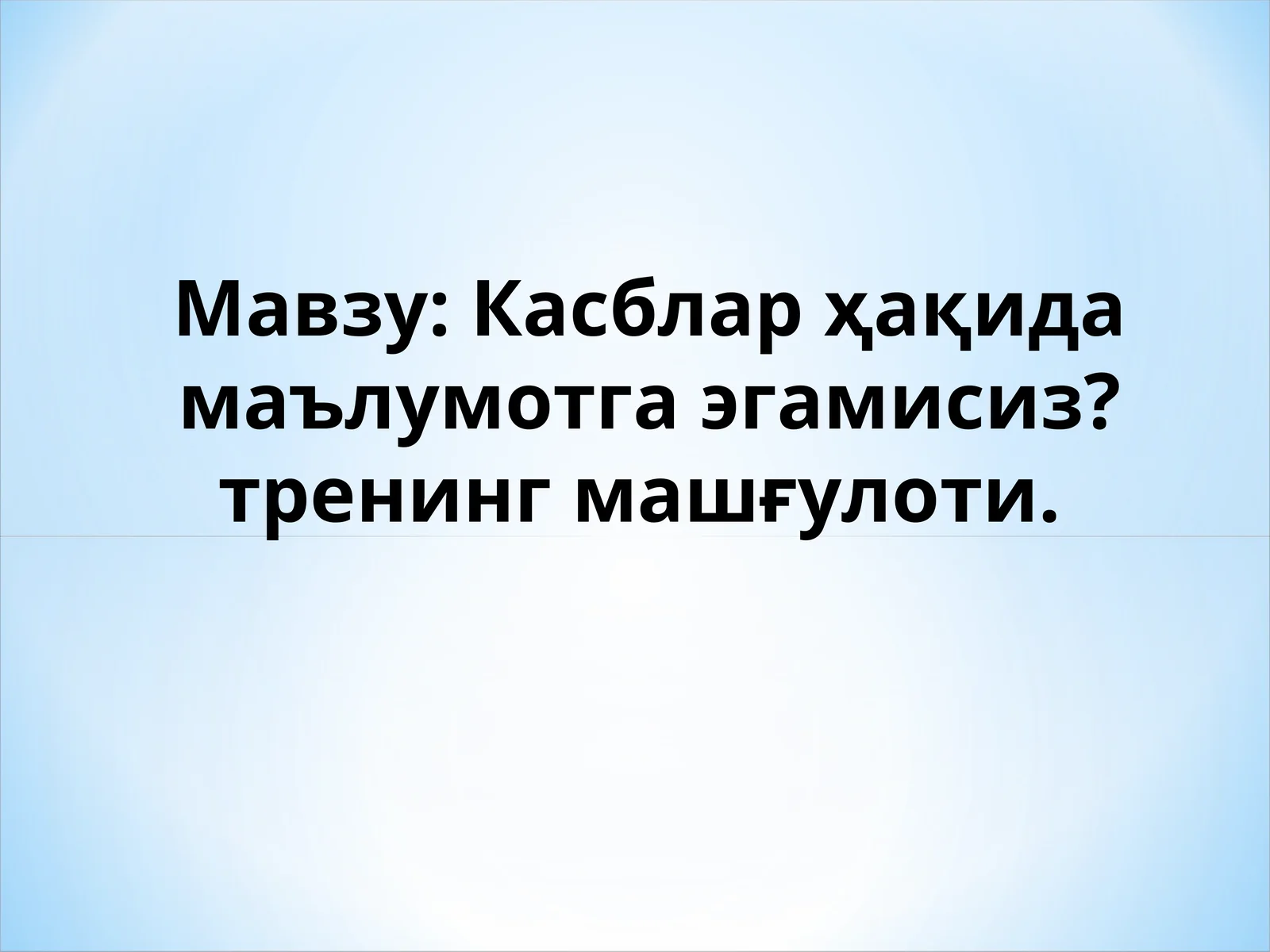 Касблар ҳақида маълумотга эгамисиз?