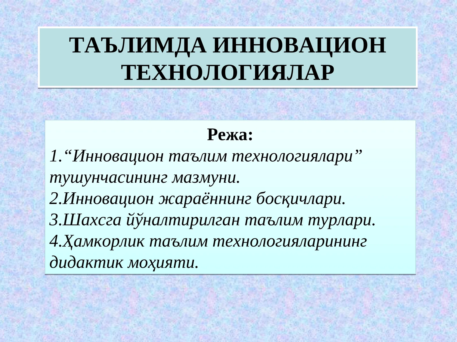 Таълимда Инновацион Технологиялар