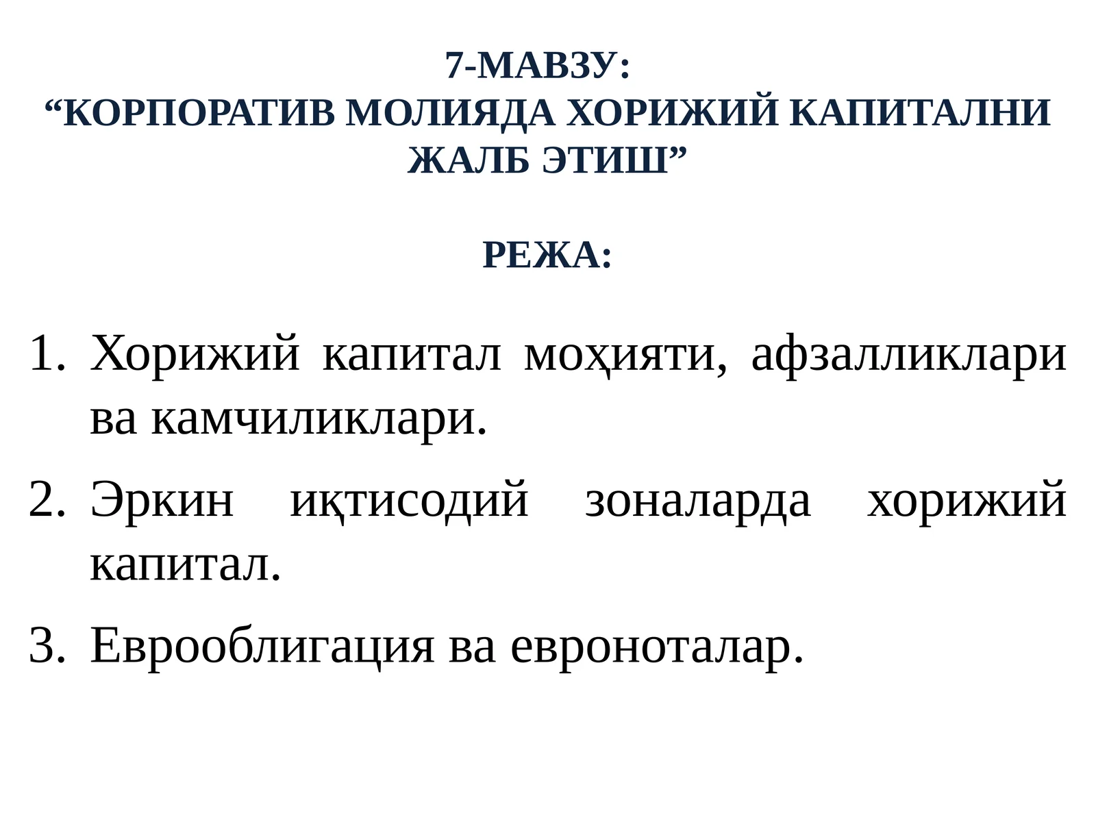 7-МАВЗУ:“КОРПОРАТИВ МОЛИЯДА ХОРИЖИЙ КАПИТАЛНИ ЖАЛБ ЭТИШ”