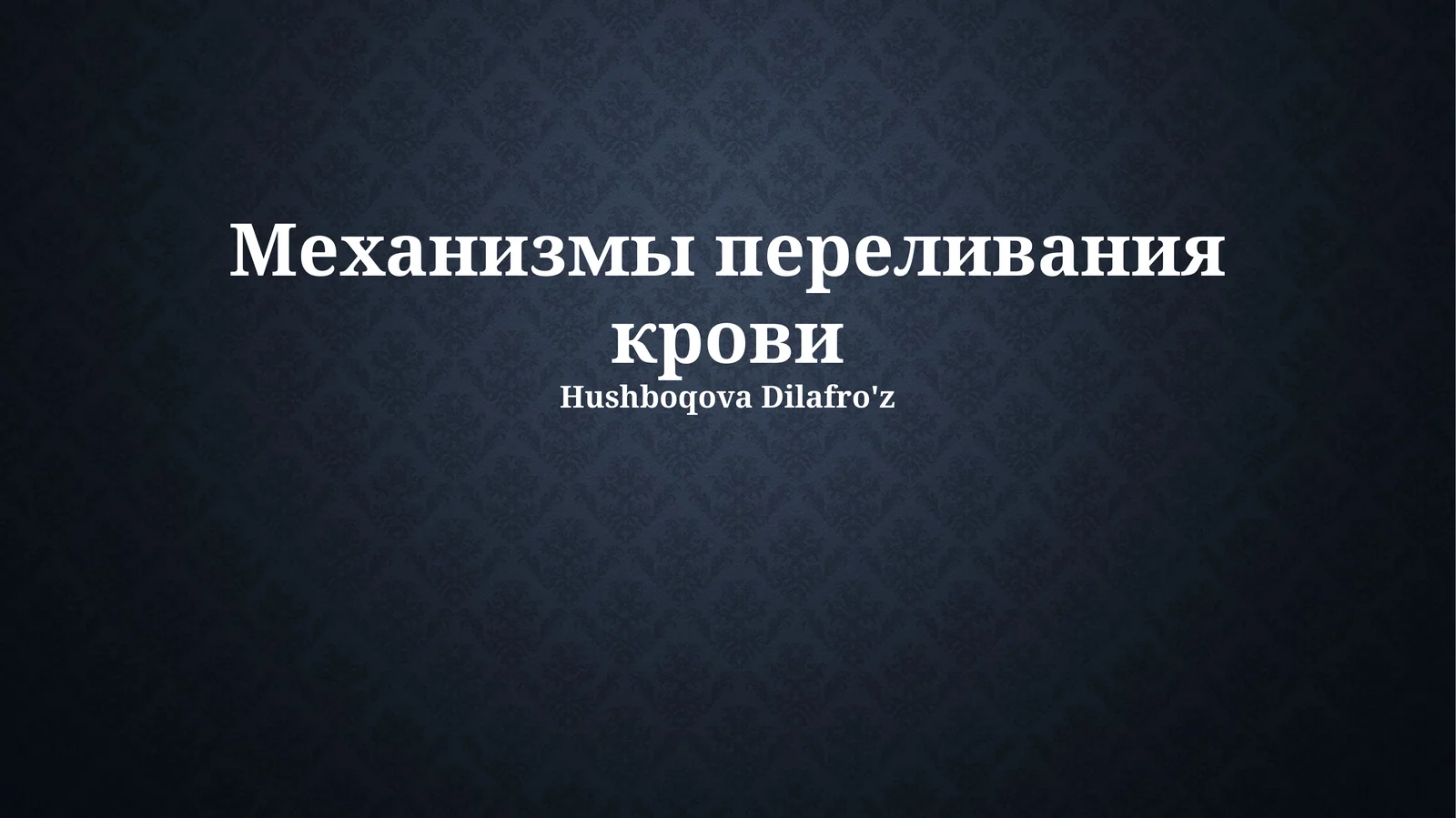 Механизмы переливания крови