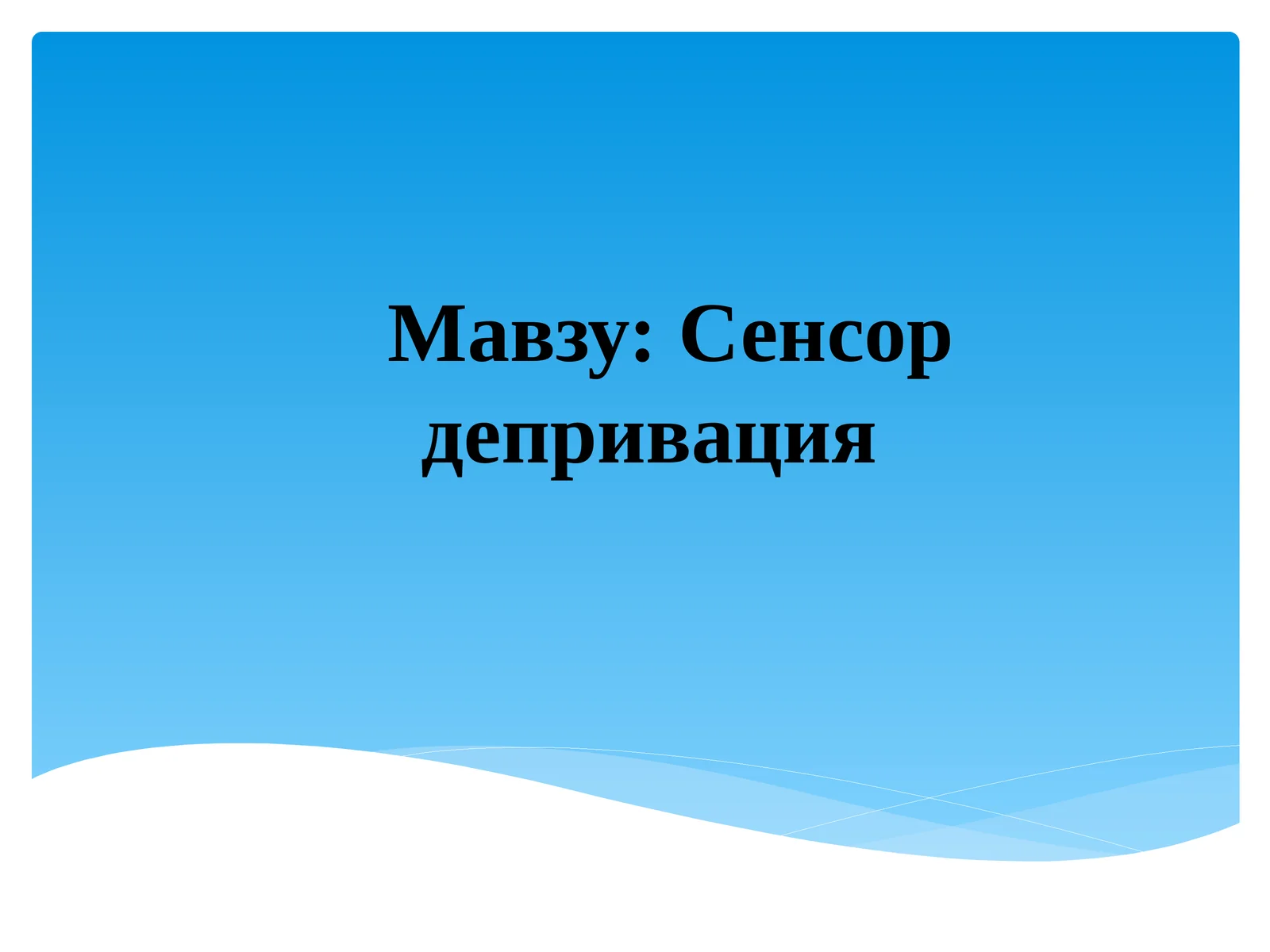 Сенсор депривация