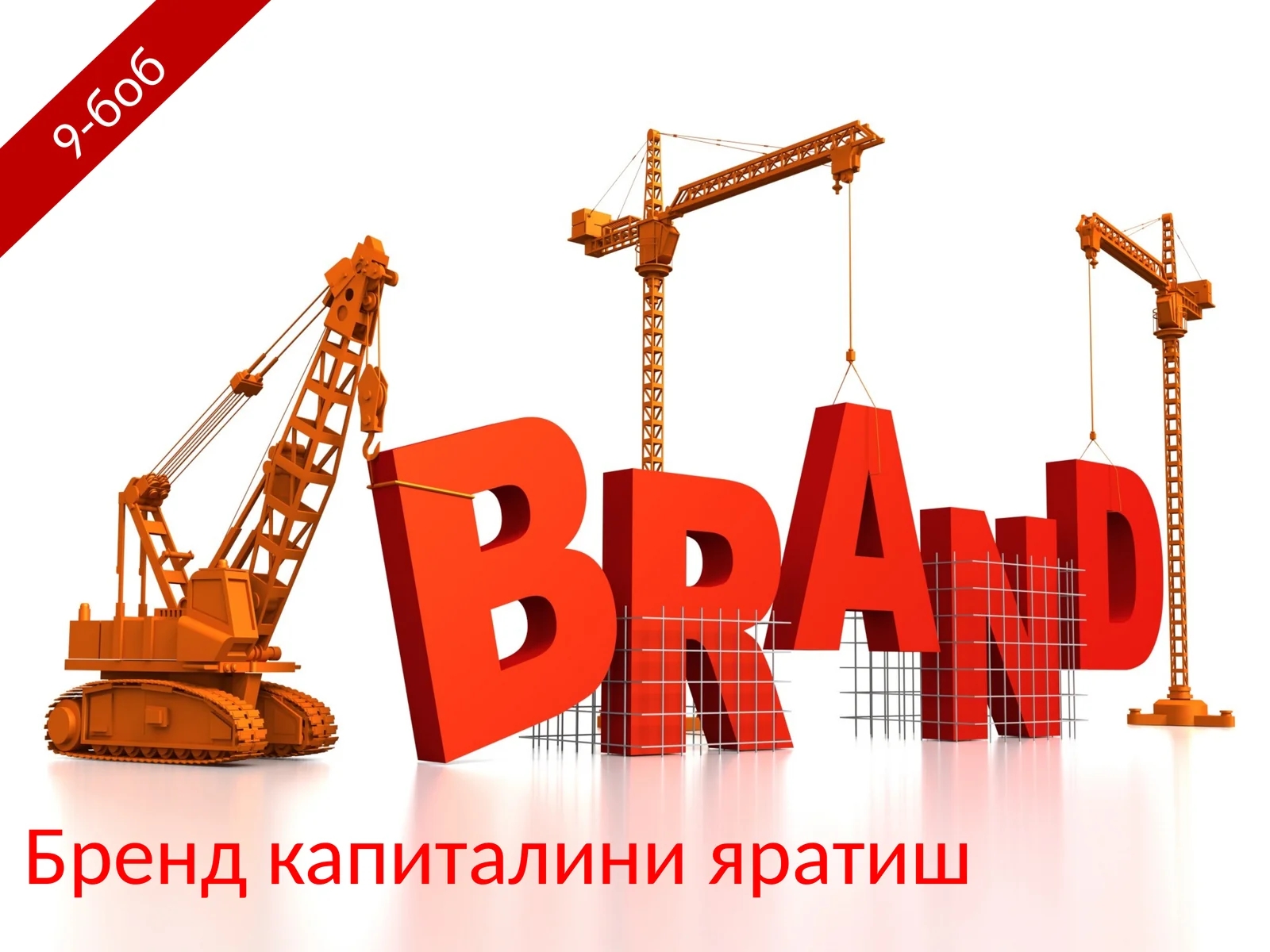 Бренд капиталини яратиш