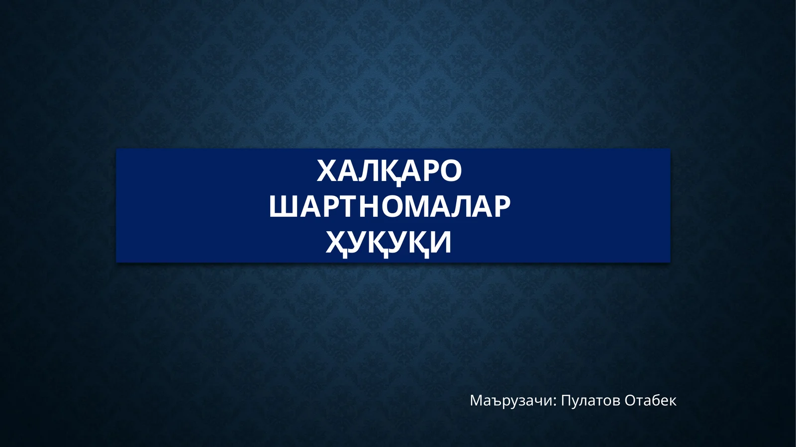 Халқаро Шартномалар Ҳуқуқи