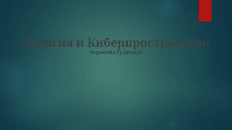 Религия и Киберпространство