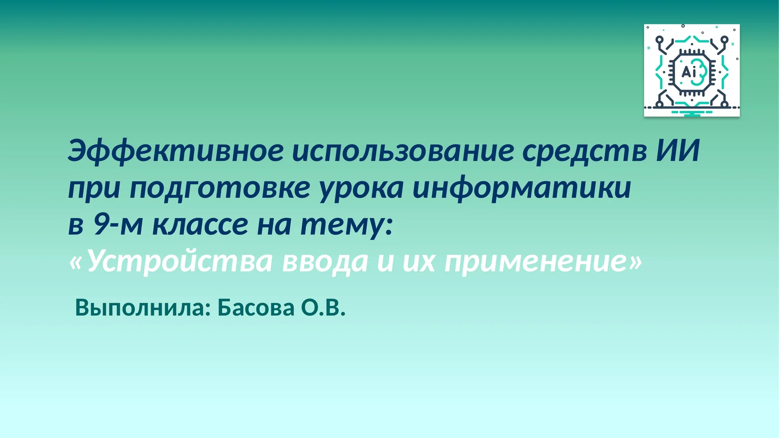 Эффективное использование средств ИИ при подготовке урока информатики в 9-м классе на тему: «Устройства ввода и их применение»